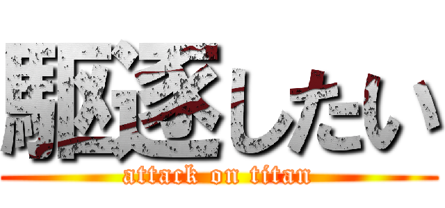 駆逐したい (attack on titan)