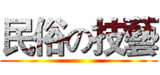 民俗の技藝 ()