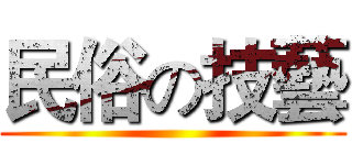 民俗の技藝 ()