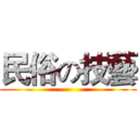 民俗の技藝 ()