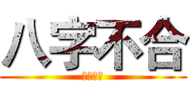 八字不合 (八字不合)