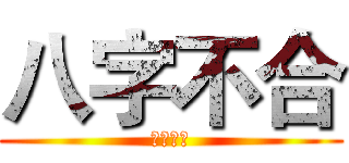 八字不合 (八字不合)