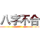 八字不合 (八字不合)