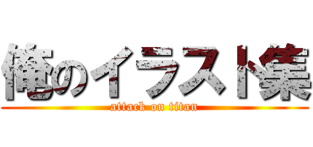 俺のイラスト集 (attack on titan)