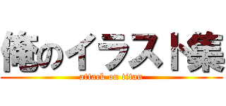 俺のイラスト集 (attack on titan)