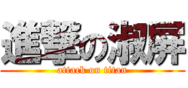 進撃の淑屏 (attack on titan)