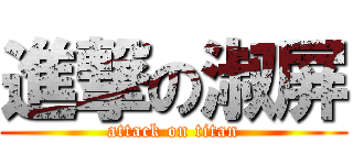 進撃の淑屏 (attack on titan)