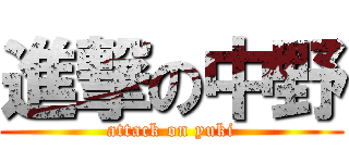 進撃の中野 (attack on yuki)