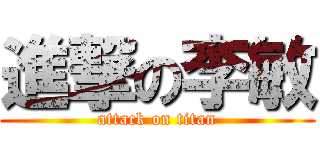 進撃の李敏 (attack on titan)