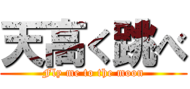 天高く跳べ (Fly me to the moon)