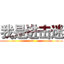 我是进击迷 (yes)