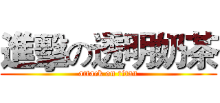 進擊の透明奶茶 (attack on titan)