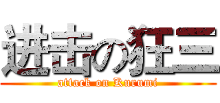 进击の狂三 (attack on Kurumi)