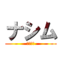 ナシム (𝓕𝓳𝓰𝓰)