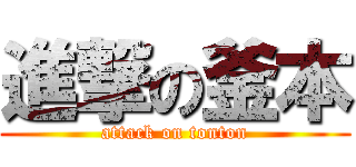 進撃の釜本 (attack on tonton)