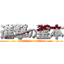 進撃の釜本 (attack on tonton)