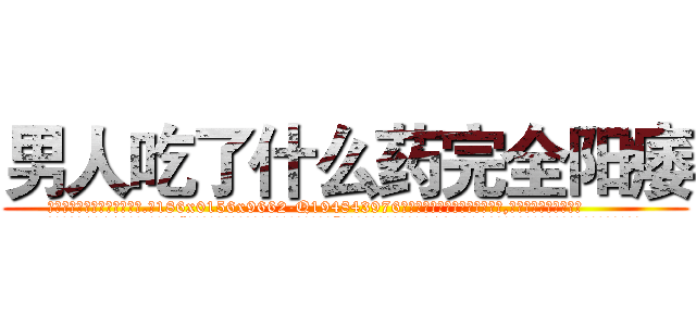 男人吃了什么药完全阳痿 (男人吃了什么药完全阳痿【电.话186x0156x9662-Q194843976林氏药业】我们做的是长期生意,靠的是老客户长期支持
参考消息网2月20日报道 韩媒称，“剩女多、离婚率高的城市，房价一定会上涨。”这是中国经济学家金岩石2016年12月参加在上海举行的房地产相关论坛时说的话。
)