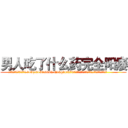 男人吃了什么药完全阳痿 (男人吃了什么药完全阳痿【电.话186x0156x9662-Q194843976林氏药业】我们做的是长期生意,靠的是老客户长期支持
参考消息网2月20日报道 韩媒称，“剩女多、离婚率高的城市，房价一定会上涨。”这是中国经济学家金岩石2016年12月参加在上海举行的房地产相关论坛时说的话。
)
