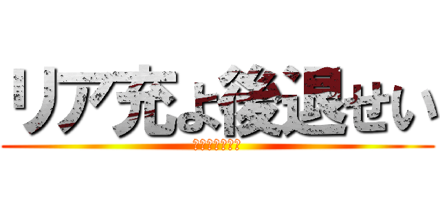 リア充よ後退せい (ひりあのねがい)