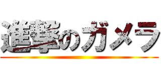 進撃のガメラ ()