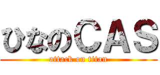 ひなのＣＡＳ (attack on titan)