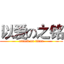 以爱の之铭 (attack on titan)