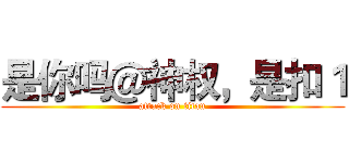 是你吗＠神权，是扣１ (attack on titan)