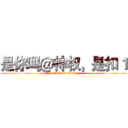 是你吗＠神权，是扣１ (attack on titan)
