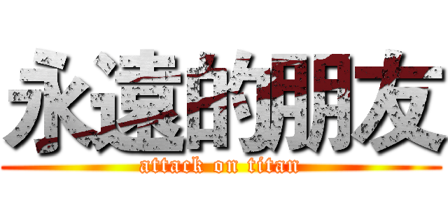 永遠的朋友 (attack on titan)