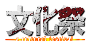 文化祭 (a cultural festival)