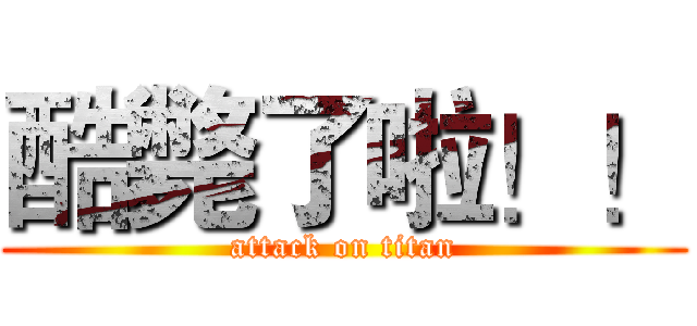 酷斃了啦！！ (attack on titan)