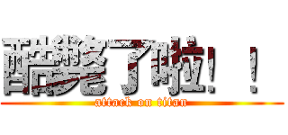 酷斃了啦！！ (attack on titan)