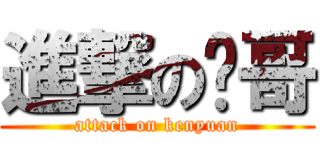 進撃の奶哥 (attack on kenyuan)