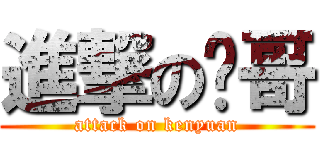 進撃の奶哥 (attack on kenyuan)
