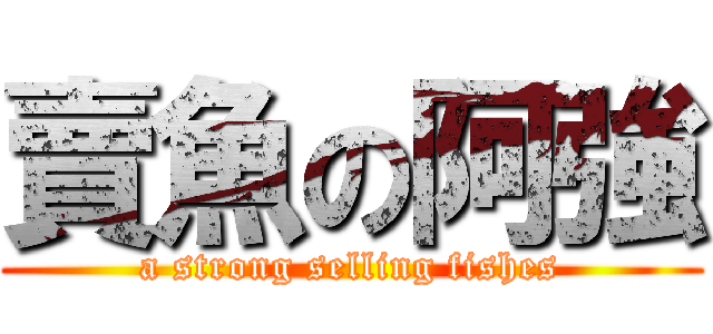 賣魚の阿強 (a strong selling fishes)