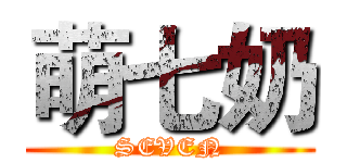 萌七奶 (SEVEN)
