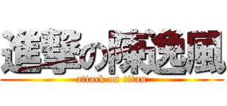 進撃の陳逸風 (attack on titan)