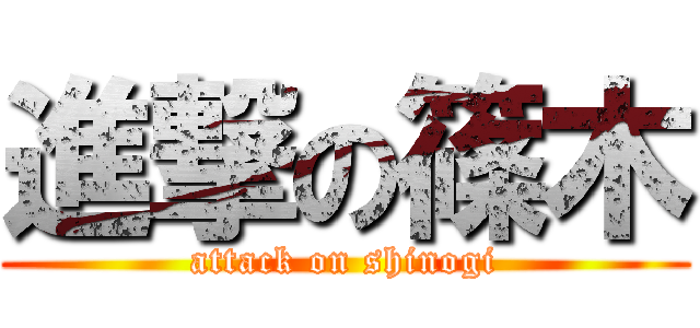 進撃の篠木 (attack on shinogi)