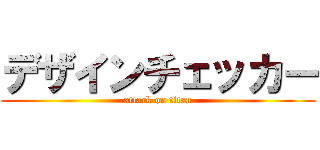 デザインチェッカー (attack on titan)
