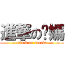 進撃の奶媽 (attack on soraka)