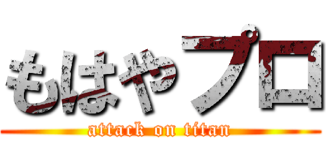 もはやプロ (attack on titan)