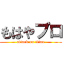 もはやプロ (attack on titan)