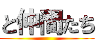 と仲間たち ()