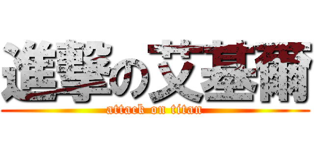 進撃の艾基爾 (attack on titan)