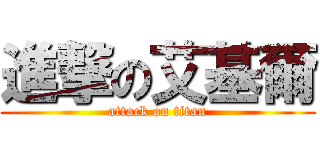 進撃の艾基爾 (attack on titan)