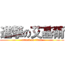 進撃の艾基爾 (attack on titan)