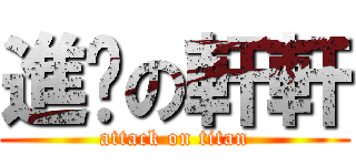 進擊の軒軒 (attack on titan)