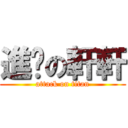 進擊の軒軒 (attack on titan)