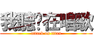 我聽你在唱歌 (attack on titan)