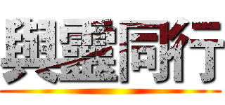與靈同行 ()